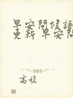 早安问候语每日更新 早安问候语温馨封面