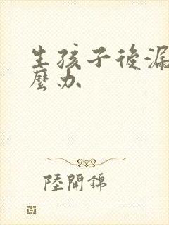 生孩子后漏尿怎么办