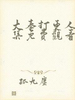 大奉打更人40集免费观看高清版封面