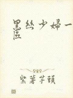 黑丝少妇一区二区