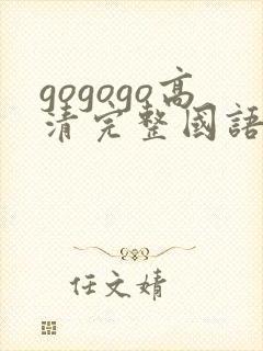 gogogo高清完整国语,gogogo在线观看免费