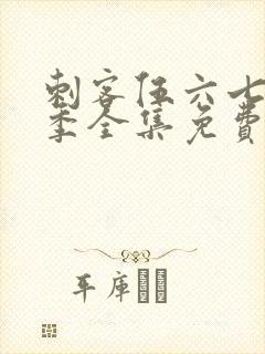 刺客伍六七第四季全集免费观看樱花动漫