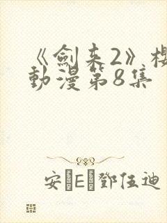 《剑来2》樱花动漫第8集