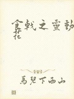 食戟之灵动漫樱花