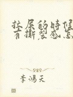 拉屎的时候屁股有撕裂感怎么回事