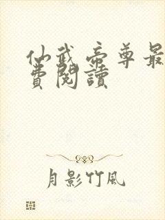 仙武帝尊最新免费阅读