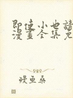 即使小也请爱我漫画全集免费观看下封面