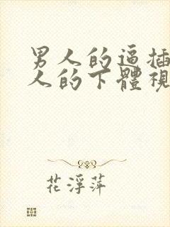 男人的逼插进女人的下体视频链接