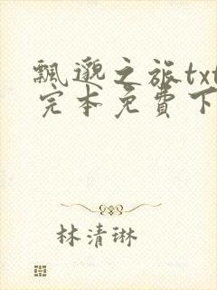 飘邈之旅txt完本免费下载