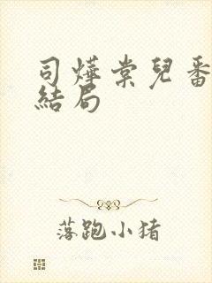 司烨棠儿番外篇结局