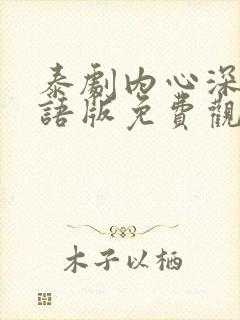 泰剧内心深处国语版免费观看