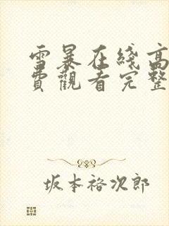 雪暴在线高清免费观看完整版国语