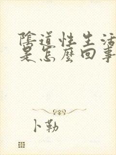 阴道性生活后痒是怎么回事封面