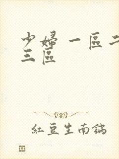 少妇 一区二区三区