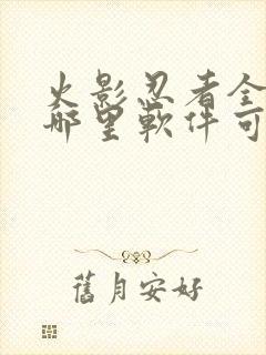 火影忍者全集在哪里软件可以看到