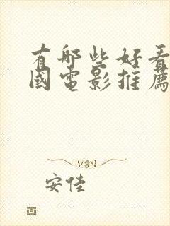 有哪些好看的美国电影推荐