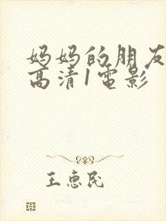 妈妈的朋友线观高清1电影