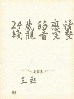 24岁的恋情在线观看完整版