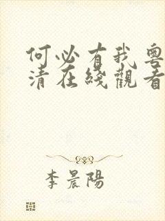 何必有我粤语高清在线观看