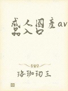 成人国产av精品入口