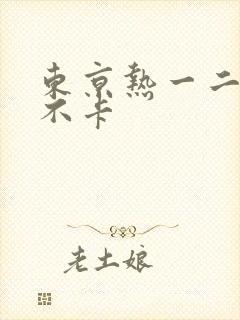 东京热一二三区不卡