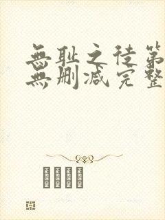 无耻之徒第1季无删减完整高清在线观看