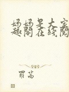 妈妈是大家的笔趣阁在线阅读封面