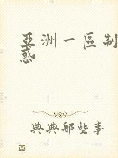 亚洲一区制服诱惑