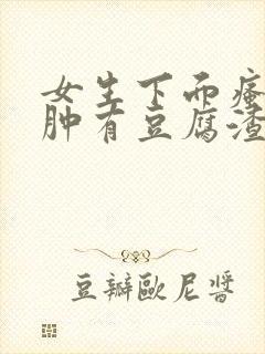 女生下面瘙痒红肿有豆腐渣一样的东西封面