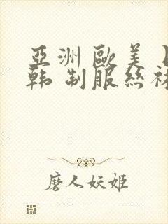 亚洲 欧美 日韩 制服丝袜