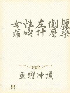 女性左侧腹部疼痛吃什么药封面