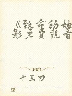 《致命的她》电影免费观看