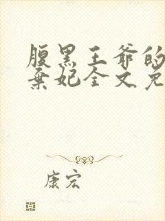 腹黑王爷的绝色弃妃全文免费阅读