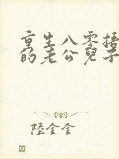 重生八零捂不热的老公儿子我不要了