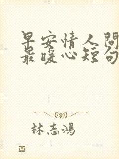 早安情人问候语最暖心短句