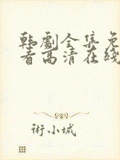 韩剧全集免费观看高清在线