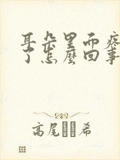 耳朵里面疼脸肿了怎么回事