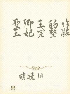 圣卿王的作妖小王妃完整版