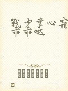 战少掌心宠甜妻乖乖哒