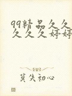 99精品久久久久久久婷婷88av