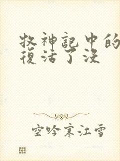 牧神记中的瘸子复活了没