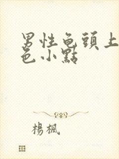 男性龟头上有红色小点