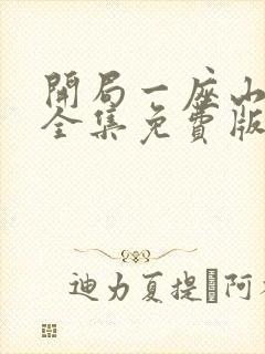 开局一座山漫画全集免费版下拉式封面