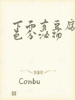 下面有豆腐渣黄色分泌物