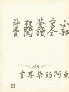 斗破苍穹小说免费阅读全部下载