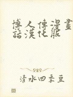 博人传漫画46话汉化版