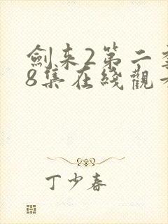 剑来2第二季第8集在线观看