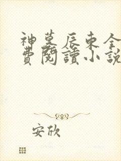 神墓辰东全文免费阅读小说