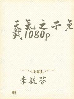 天气之子免费下载1080p