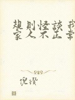 规则怪谈 我的家人不正常